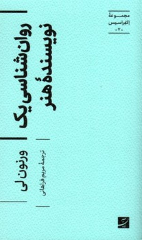 تصویر  اکفراسیس 7 - روانشناسی یک نویسنده هنر (پالتویی-شمیز)